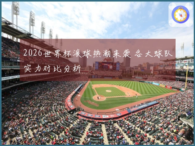 2026世界杯滚球热潮来袭 各大球队实力对比分析