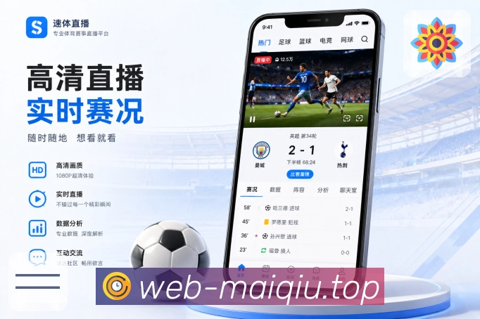 买球站App亮点展示：赛程、比分、数据、资讯、社区与安全能力